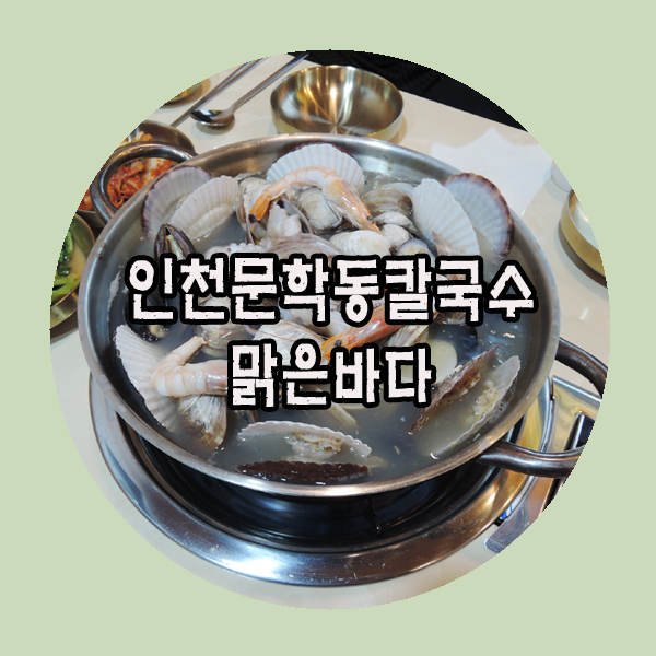 인천 문학동 칼국수 맑은바다 숨겨진 인생맛집!