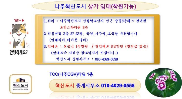  나주혁신도시 신설학교 단지 (가칭 매성 중고)인 근 학원 가능 상가 토담스타타워 임대 (사무실 등 모든 업종 가능합니다.) 그리고 나주 축제 빛가람호수축제