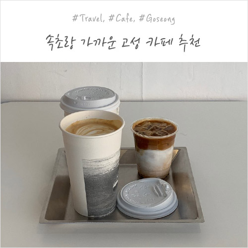  고성카페 글라스하우스, 봉포드, 헬로우씨 미리보는 방문후기