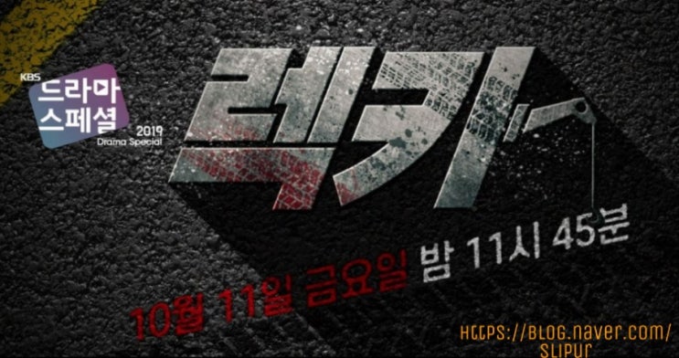 KBS2 금요일 드라마스페셜 단막극 렉카 등장인물관계도 강기둥 이태선 줄거리 KBS2 금요일 드라마스페셜 단막극 렉카 등장인물관계도 강기둥 이태선 줄거리