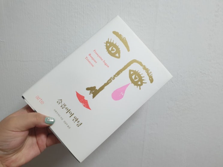  고전문학 프랑수아즈사강 슬픔이여안녕 후기