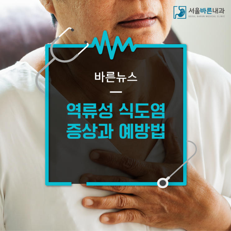  역류성 식도염 증상과 예방법｜2동탄 식도염내과