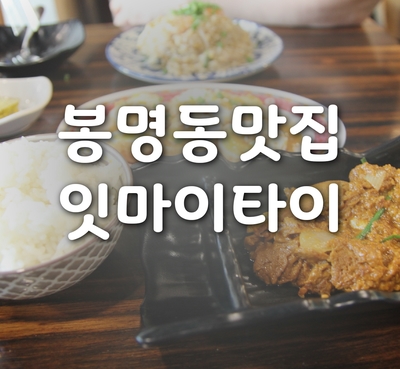  대전 봉명동 태국음식전문점 잇마이타이