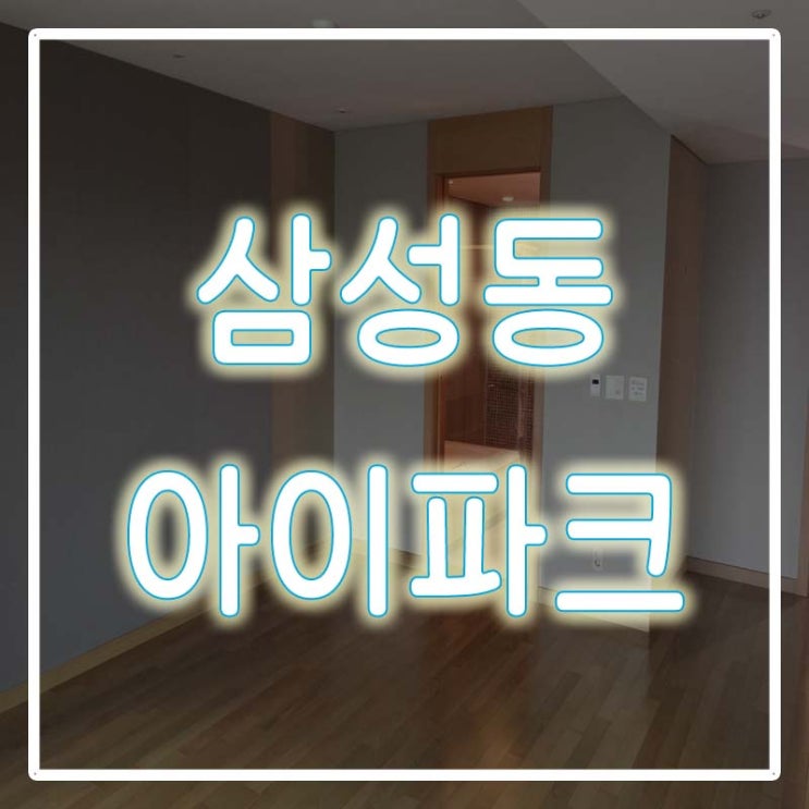  삼성동 아이파크 월세, 지금 만나보세요!!