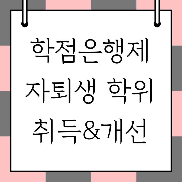  자퇴생 학위취득 학위개선 쉽고 빠르게 해버리자