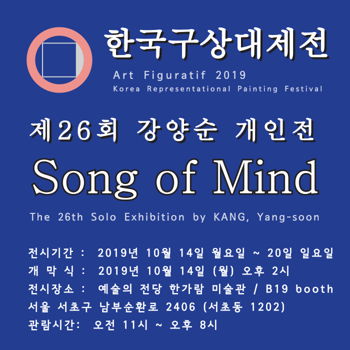  2019 한국구상대제전 제26회 강양순 개인전