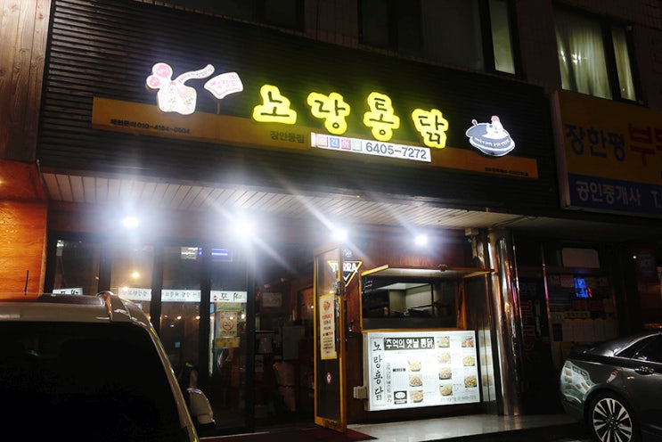  장안동 맛집 노랑통닭 치팅데이엔 치떡치떡