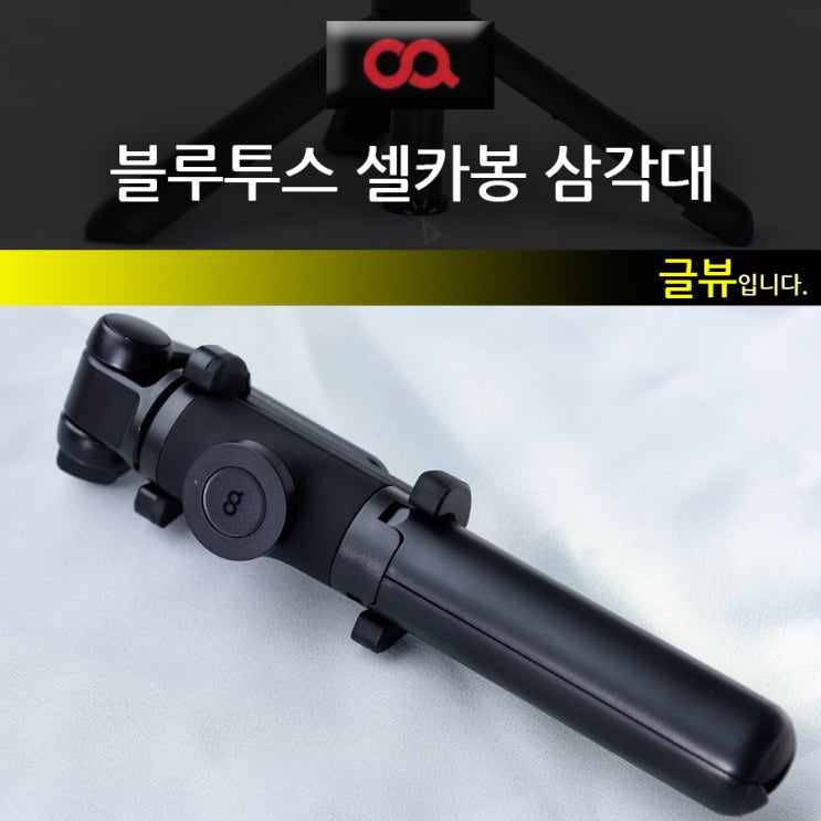  <오아 소형가전> 휴대폰 셀카봉 삼각대 블루투스