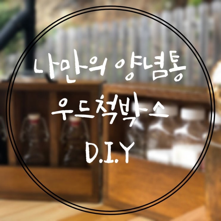  감성캠핑용품, 4만원으로 우드척박스 만들기!
