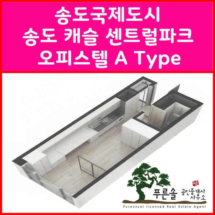  송도국제도시 송도 캐슬 센트럴파크 오피스텔 A Type 둘러봅니다...^^