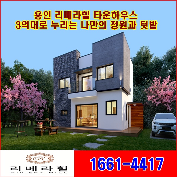  용인 리베라힐 타운하우스 3억대로 누리는 나만의 정원과 텃밭