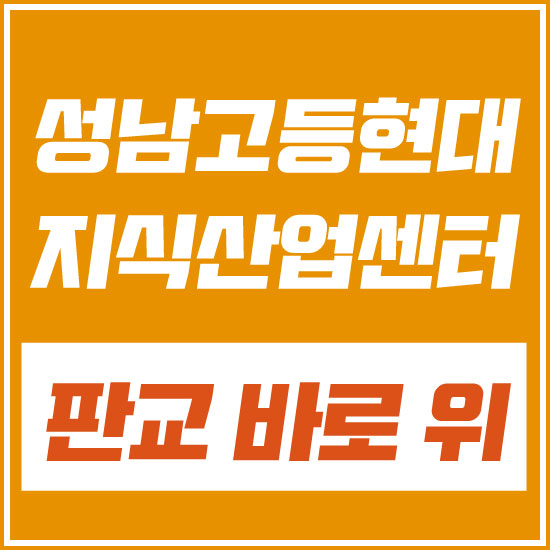  성남고등 현대지식산업센터 판교 바로 위