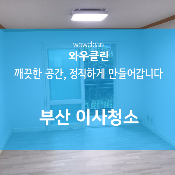  부산이사청소 금곡 주공아파트 깨끗하게
