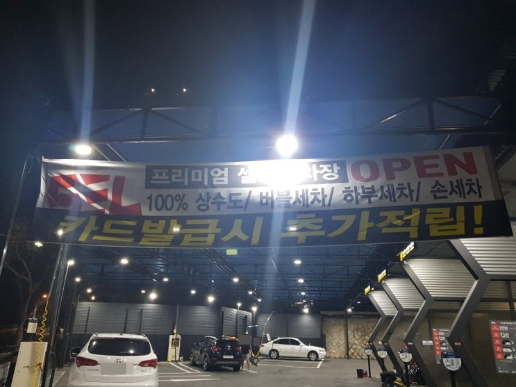  함안 셀세모 세차장에서 세차 후 숙소에서 깔라만시 한잔