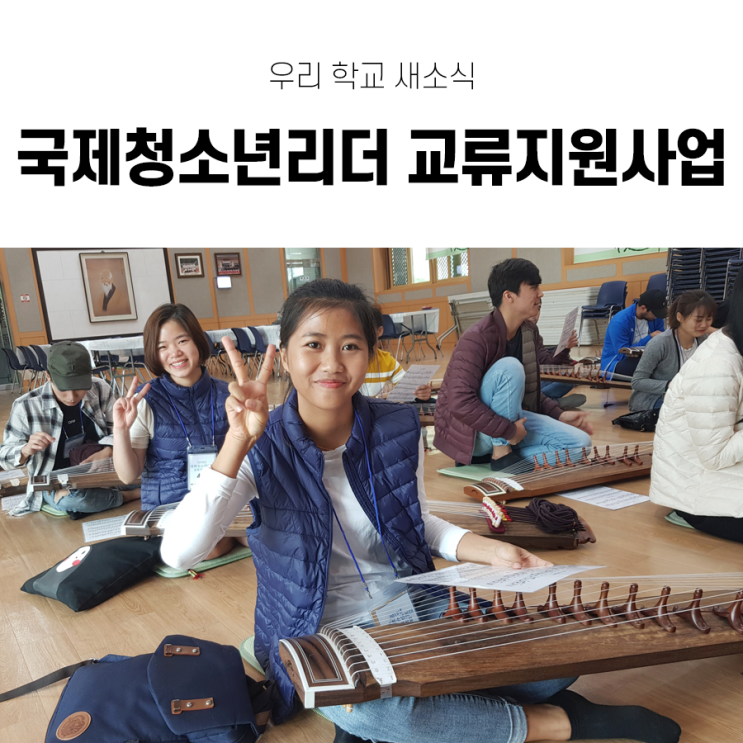  계명문화대학교, 국제청소년리더 교류지원사업 프로그램 실시!