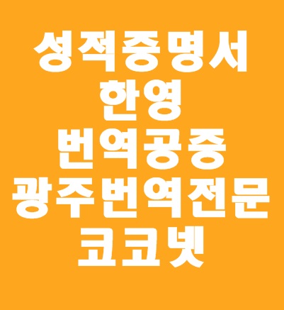  [광주번역 / 개인번역] 성적증명서영문, 성적증명서 영문번역, 중요한 서류는 망설이지 말고 광주번역전문 코코에게 맡겨주세요~