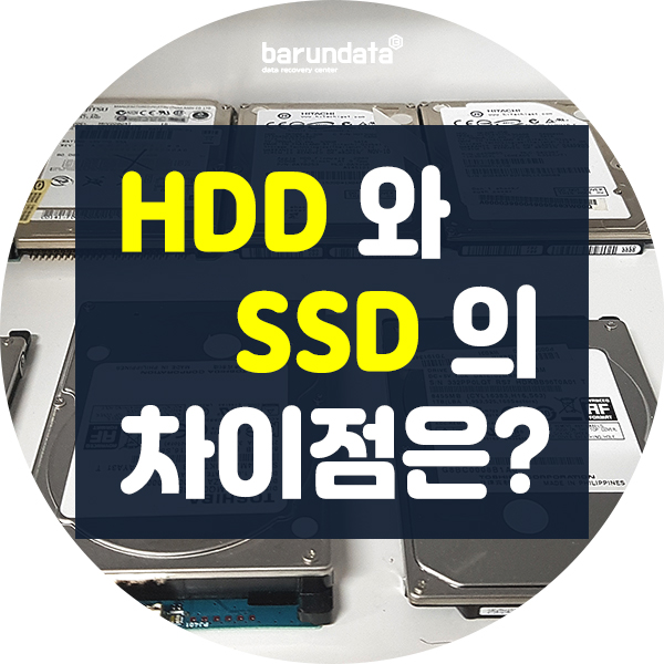  컴퓨터 저장장치 HDD와 SSD의 차이점은 무엇일까?