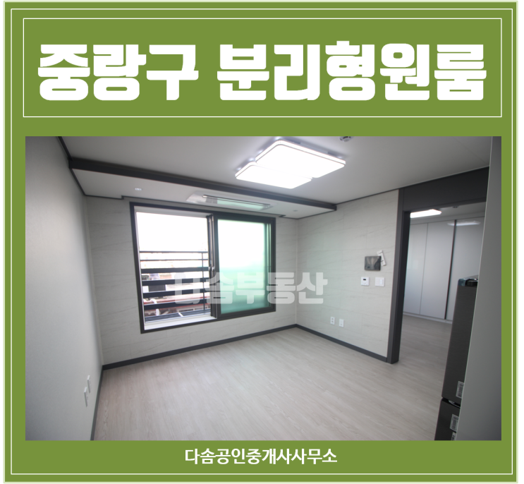  중랑구분리형원룸전세 중화동 신축 첫입주~