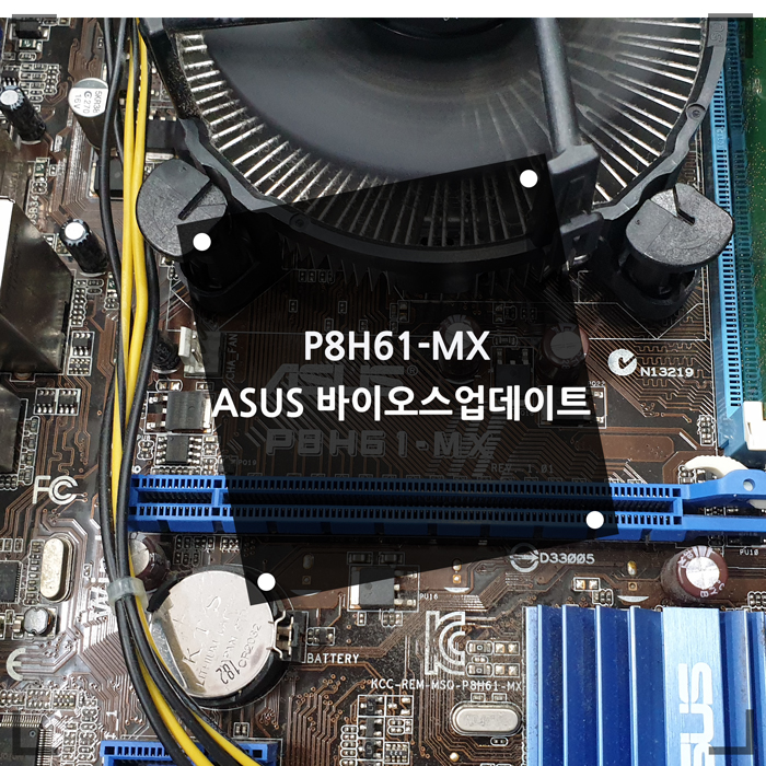  메인보드 P8H61-MX ASUS 바이오스 업데이트