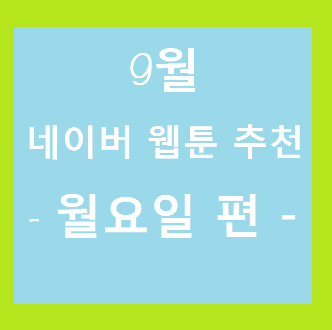  네이버 9월 신작 웹툰 추천 - 월요일 편 - , 삭아찌 웹툰 추천