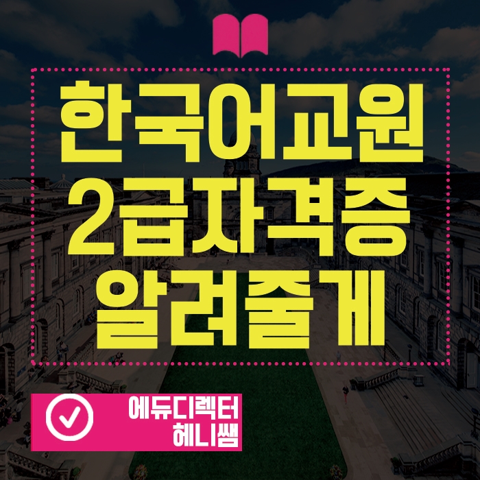  한국어교원자격증2급 3급보다 간단하게!