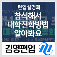  편입설명회 참석해서 대학진학방법 알아봐요