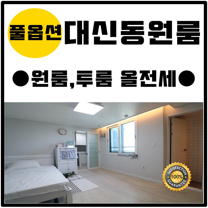  부산 서구 대신동원룸 과 투룸:월세부터 전세까지! 초역세권!
