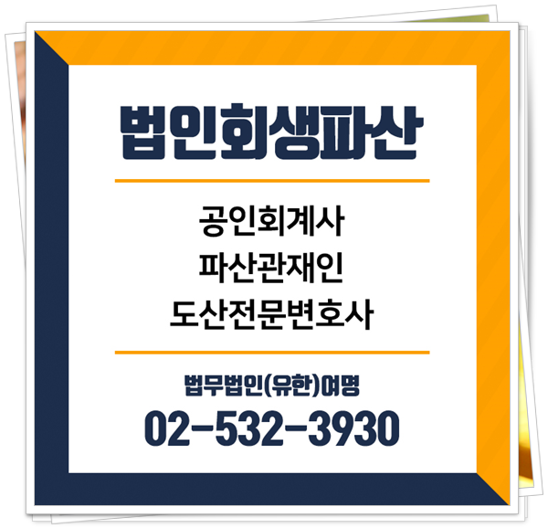  법인회생절차 개시 전 조사대상과 기간을 본다면