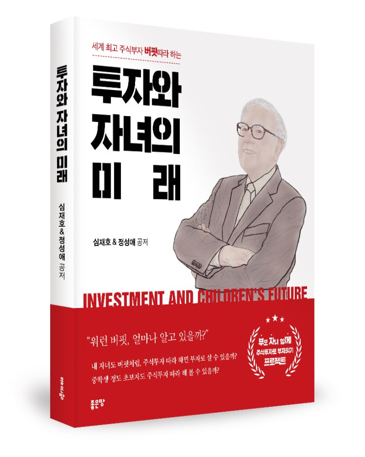  <투자와 자녀의 미래>심재호·정성애 지음_좋은땅 출판사