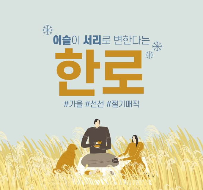  ‘추위 시작’, 한로 뜻과 먹어야 할 음식은?