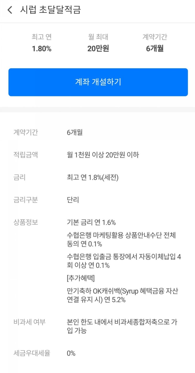  시럽 초달달적금 성공!