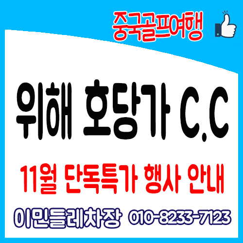  호당가cc / 위해호당가cc / 호당가cc 11월 특가 예약 및 안내