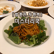 충북대학교 중문에 위치한 파스타 맛집 '미스터리 쿡'을 소개합니다!