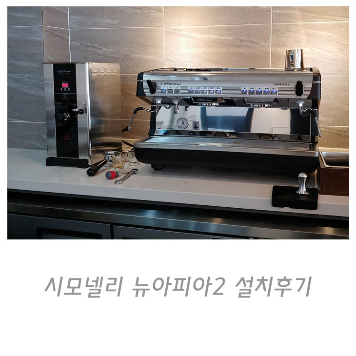  시모넬리 뉴아피아2 2GR 에스프레소머신 설치