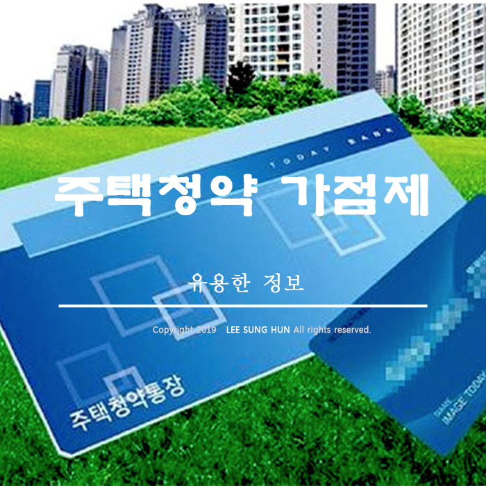  주택청약 가점제 가산점 계산 쉽게 따라 해 보기