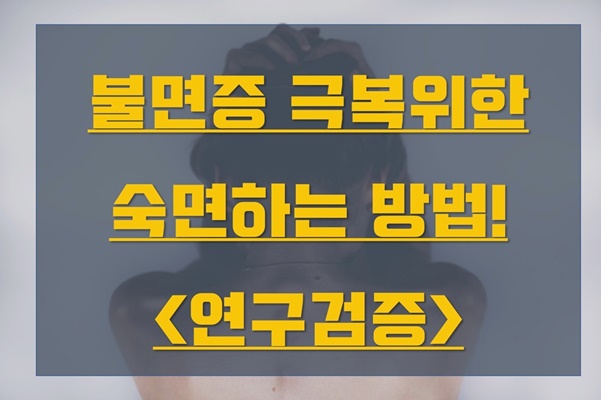  숙면하는법 정확하게 알고 실천함