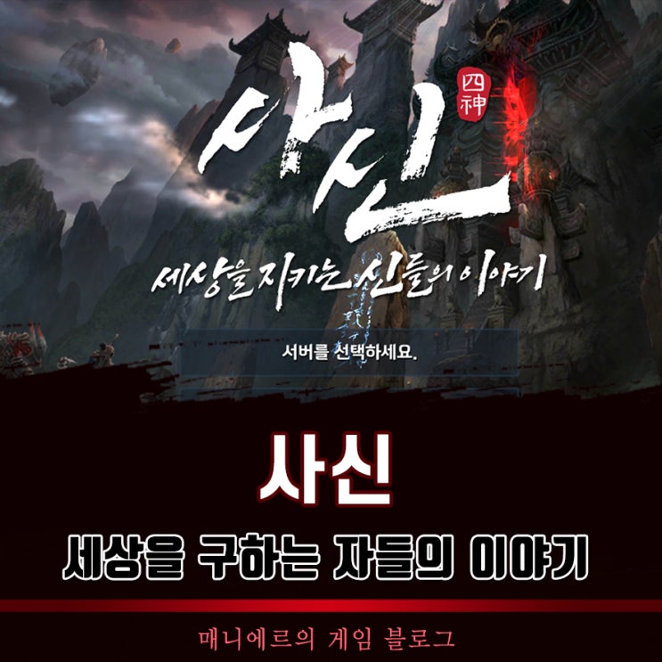  재미있는게임 추천 ‘사신’ 한국형 정통 MMORPG의 맛