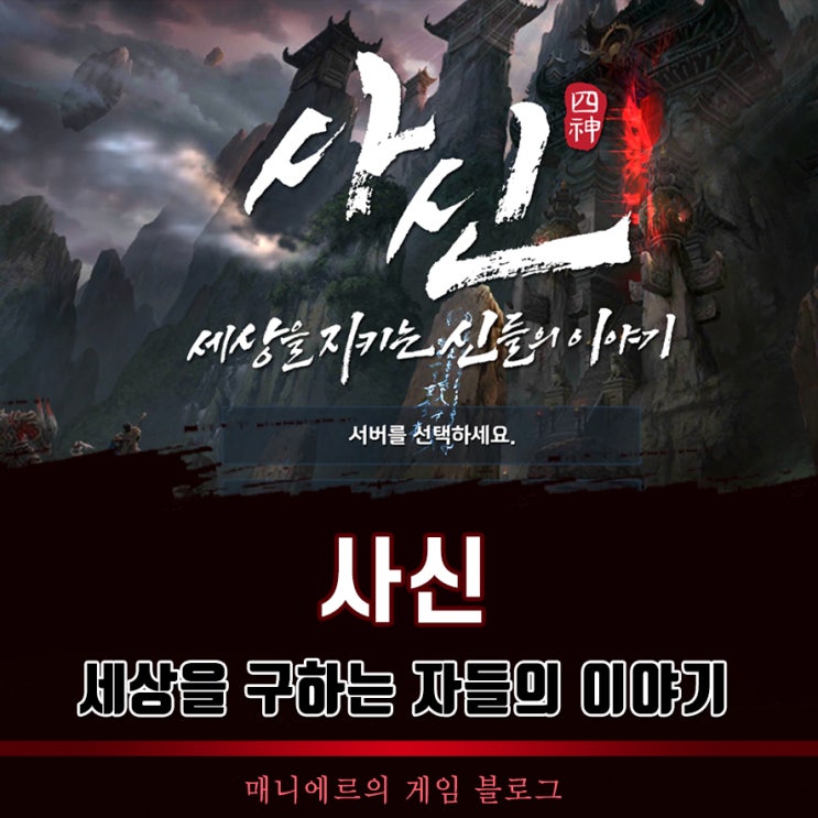 재미있는게임 추천 ‘사신’ 한국형 정통 MMORPG의 맛