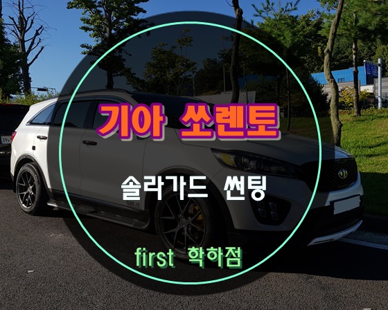  재시공으로 신차느낌나게 ~! 대전썬팅전문 유성솔라가드 학하점에서 기아 쏘렌토 새턴시공 했어요 ^^