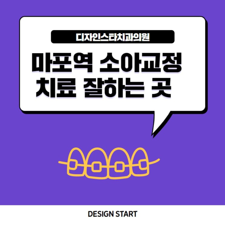  마포역 소아교정치료 잘하는 곳