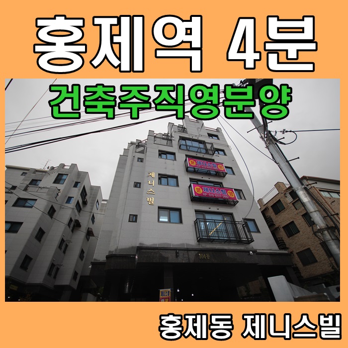  홍제동 신축빌라 다들놀란집