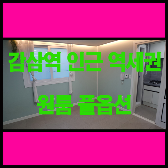  대구 감삼역 인근 원룸(역세권, 풀옵션, 신축원룸, 깨끗한집, 살기좋은집)