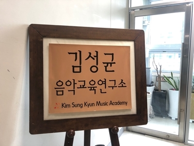  김성균 음악교실 세미나에 다녀왔습니다!~