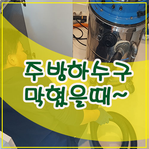  우리집 주방하수구 막혔을때 확실한 해결책 공유~