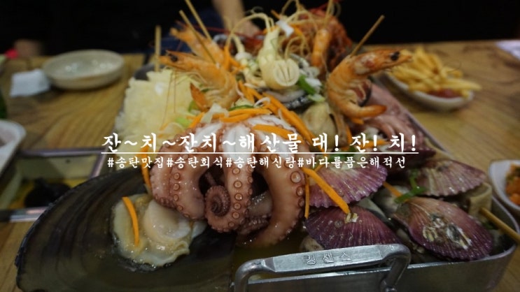  송탄 해물듬뿍 해신탕 전문점 "바다를 품은 해적선" 송탄회식장소 강추