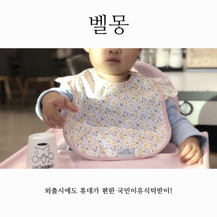 이유식준비물로도, 외출필수품으로도 짱 편한 벨몽 국민이유식턱받이~