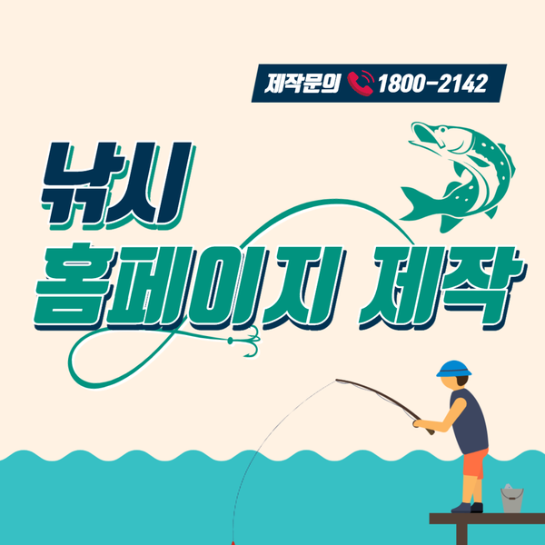  낚시홈페이지제작-믿을 수 있는 업체 선정방법!