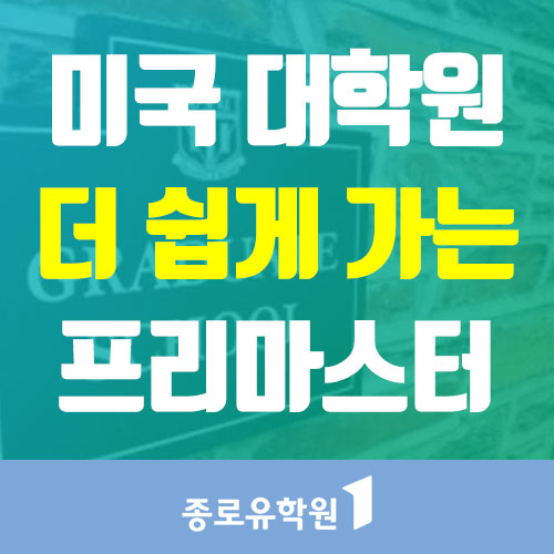  미국 대학원 GRE 없이 쉽게 합격하는 석사 유학 프리마스터 과정