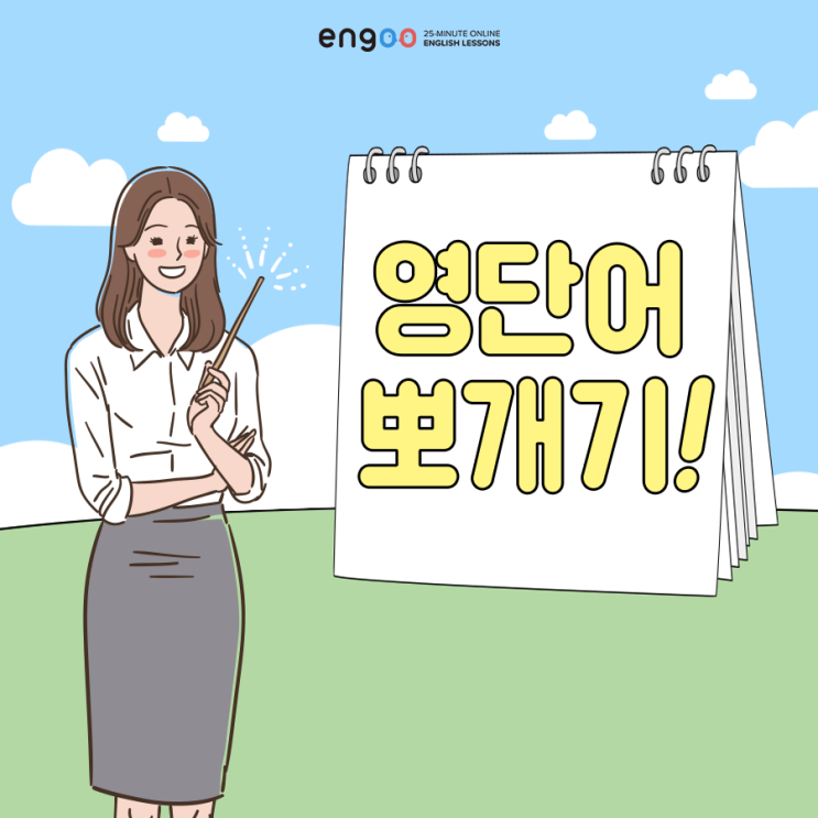 [영어단어 외우기] 뜻이 하나가 아닌 counter, edge, extend