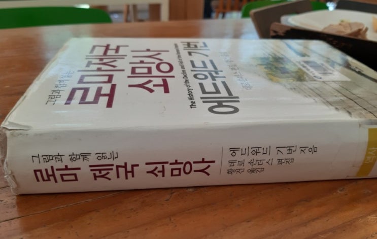  로마제국 쇠망사 <에드워드 기번>